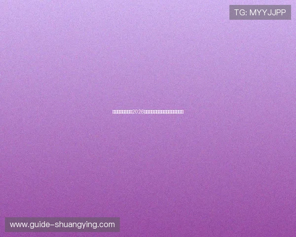 中发娱乐网站聚焦2026世界杯明星球员表现与精彩瞬间回顾