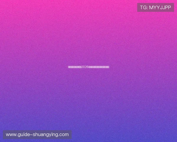 星迹娱乐全景报道：2026世界杯精彩瞬间回顾与赛事分析